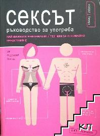 Корица на Сексът - ръководство за употреба