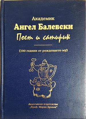 Академик Ангел Балевски - поет и сатирик