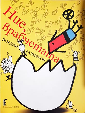 Ние, врабчетата (1993)