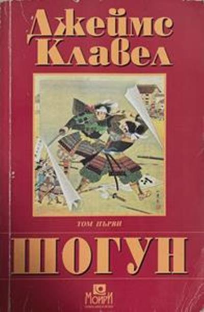 Шогун. Том 1 (964)