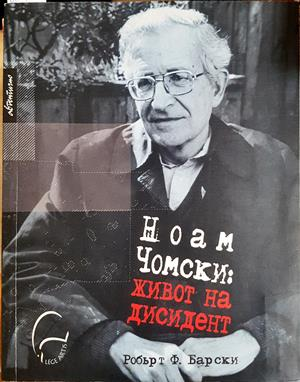 Ноам Чомски: Живот на дисидент - корица