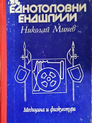 Еднотоповни ендшпили - корица