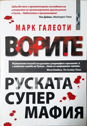 Ворите - руската супермафия (2500)
