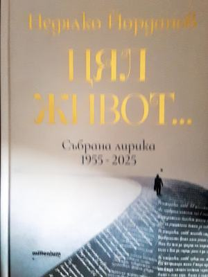 Цял живот... Събрана лирика 1955-2025 (1244)