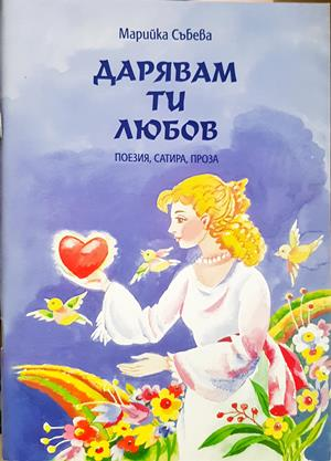 Дарявам ти любов - Марийка Събева - корица