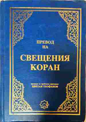 Превод на Свещения Коран