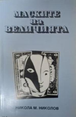 Маските на величията - Никола М. Николов