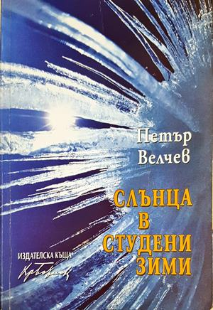 Слънца в студени зими: избрани стихотворения - Петър Велчев (1274)