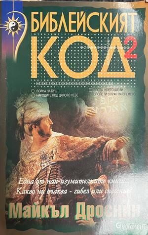 Библейският код. Книга 2 - Майкъл Дроснин