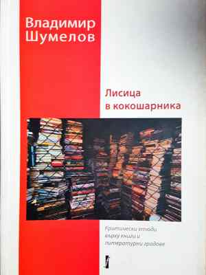 Лисица в кокошарника (449)