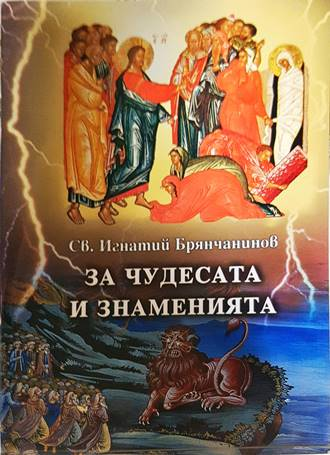 За чудесата и знаменията - Св. Игнатий Брянчанинов