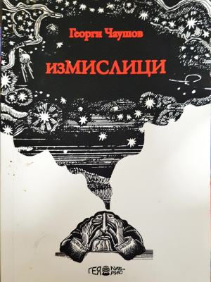Измислици (353)