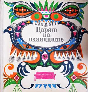 Царят на планините (1993)