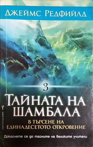 Тайната на Шамбала Книга 3 - Джеймс Редфийлд