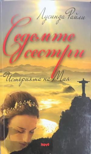Корица на книгата Седемте сестри: Историята на Мая от Лусинда Райли