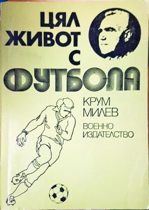 Цял живот с футбола - Крум Милев (1090)