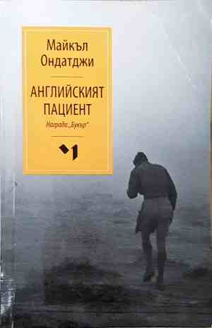 Английският пациент - корица