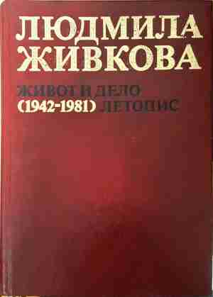 Людмила Живкова. Живот и дело 1942-1981