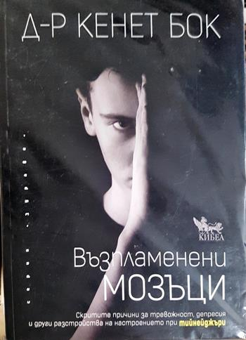Възпламенени мозъци (2724)