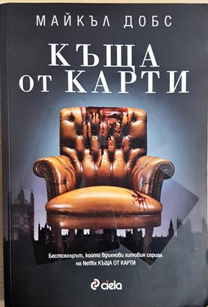 Къща от карти (4922)