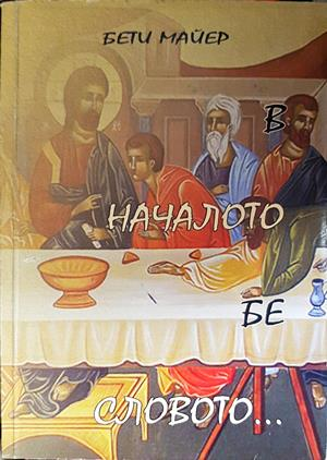 В началото бе словото... - Бети Майер