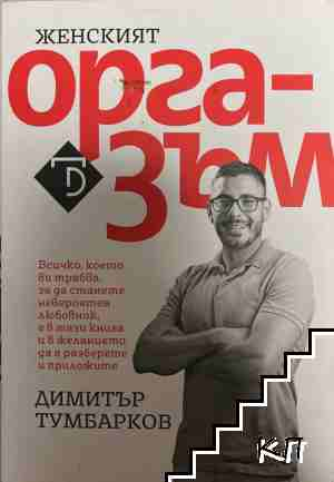 Женският оргазъм - Димитър Тумбарков