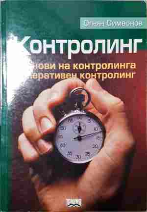 Контролинг - Огнян Симеонов