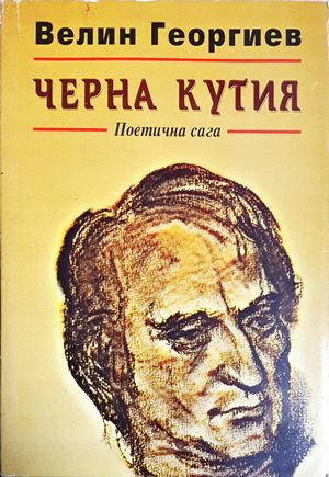 Черна кутия: поетична сага - Велин Георгиев (1278)