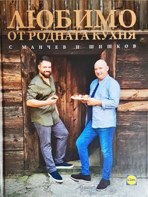 Любимо от родната кухня с Манчев и Шишков