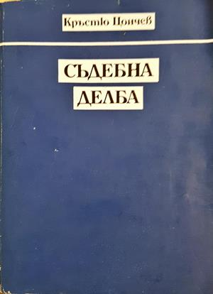Съдебна делба - Кръстю Цончев