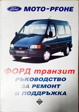 ФОРД Транзит. Ръководство за ремонт и поддръжка — Михаил Квартирников, Хедвина Дучевска (2357)