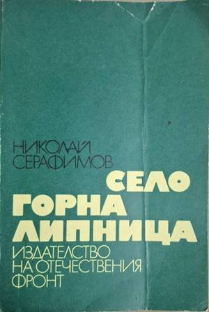 Село Горна Липница - Николай Серафимов