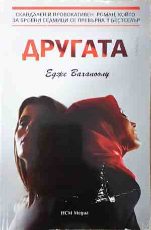 Другата - корица