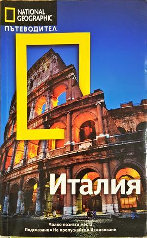 National Geographic пътеводител: Италия (1216)