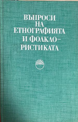 Корица на Въпроси на етнографията и фолклористиката
