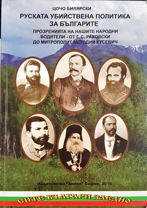 Руската убийствена политика за българите. Том 1 - Цочо Билярски