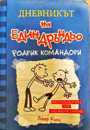 Дневникът на един Дръндьо. Книга 2: Родрик командори - Джеф Кини