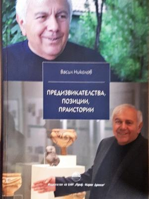 Предизвикателства, позиции, праистории - Васил Николов