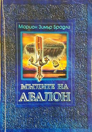 Мъглите на Авалон Том 1 - Марион Зимър Брадли