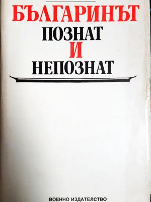 Българинът познат и непознат (1055)