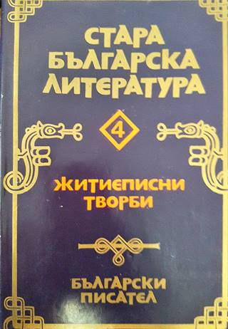 Стара българска литература. Том 4: Житиеписни творби (482)
