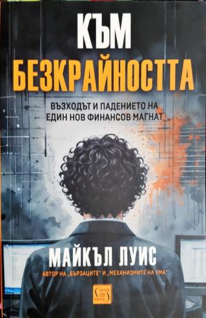 Към безкрайността - Майкъл Луис