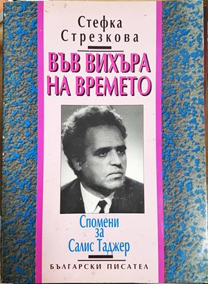 Във вихъра на времето. Спомени за Салис Таджер (2924)