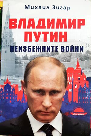 Владимир Путин. Неизбежните войни - Михаил Зигар