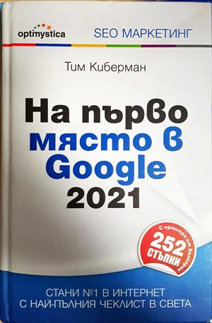 На първо място в Google 2021 - Тим Киберман