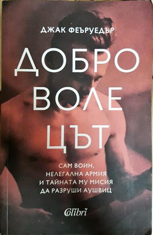 Доброволецът - Джак Феъруедър