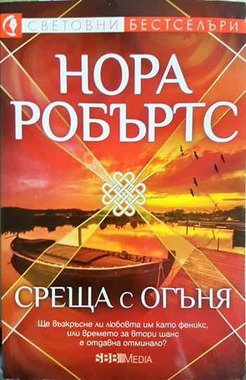Среща с огъня (4989)