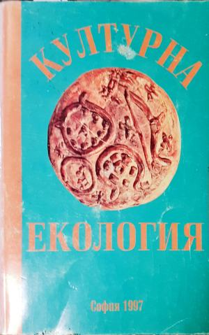 Културна екология - Сборник (3521)