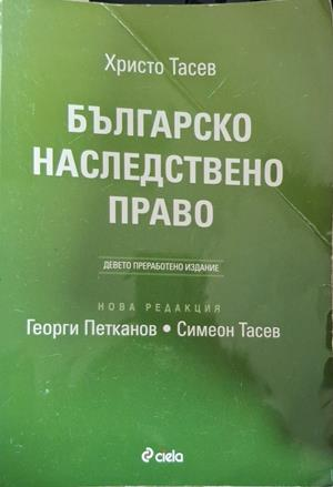 Българско наследствено право - Христо Тасев