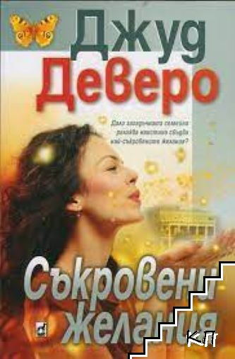 Корица на книгата Съкровени желания от Джуд Деверо